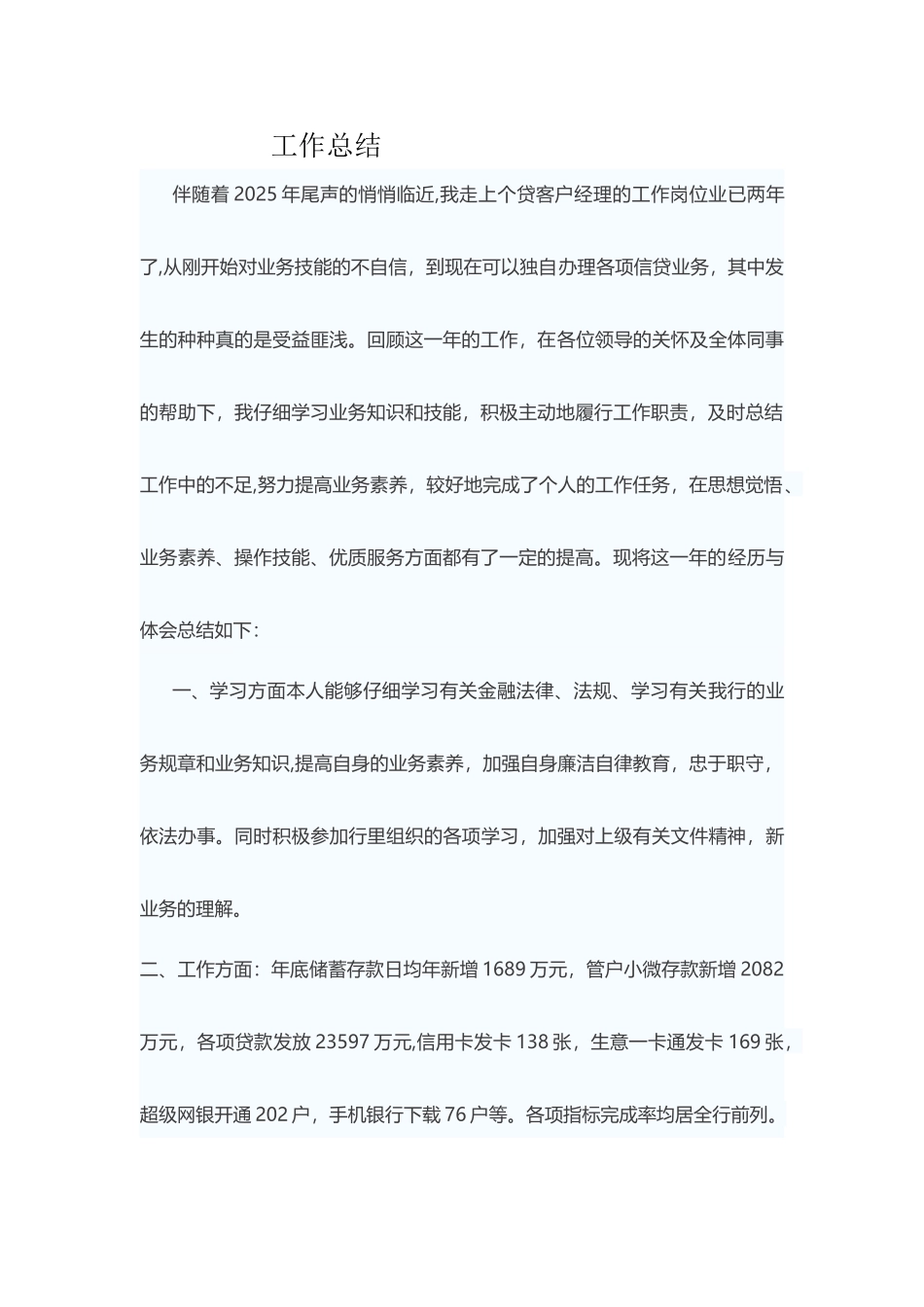 个贷客户经理工作总结_第1页