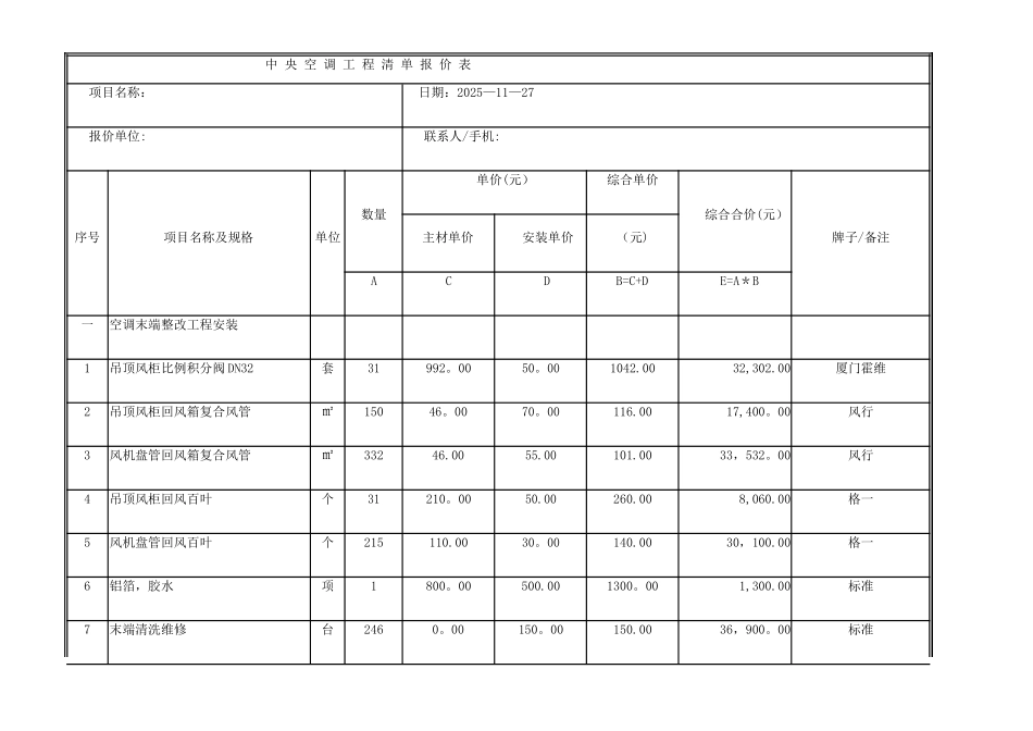 中-央-空-调-工-程-清-单-报-价-表_第1页