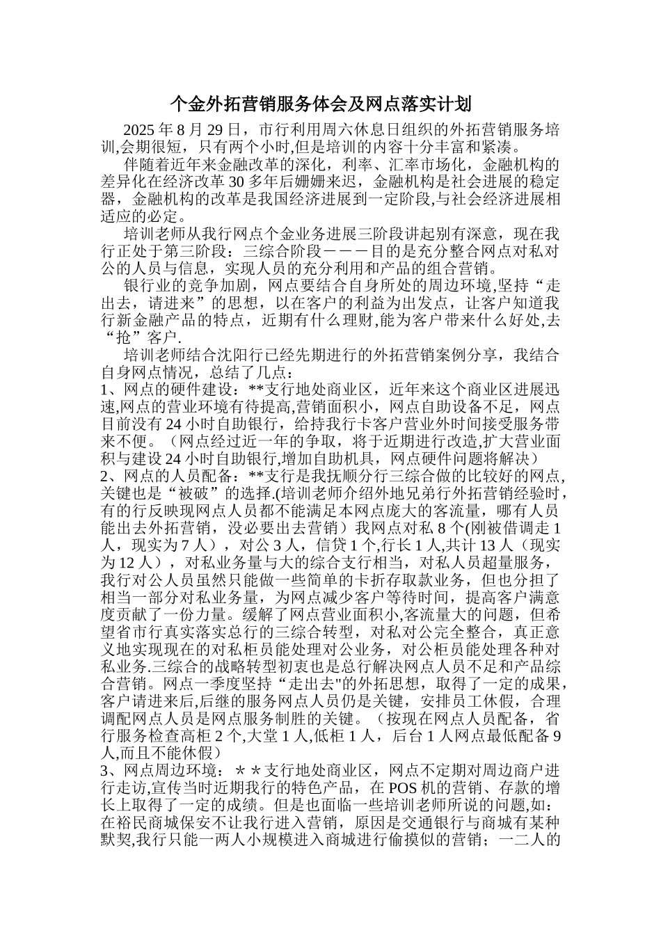 个金外拓营销服务体会及网点落实计划_第1页