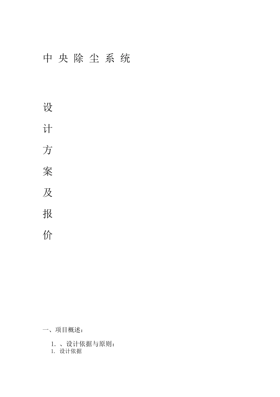 中-央-除-尘方案报价-1-2_第1页
