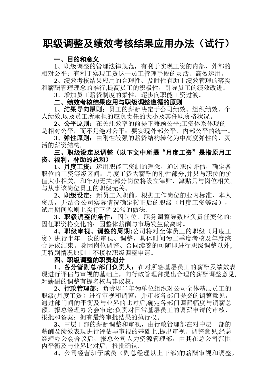 中、基层员工职级调整及绩效考核结果应用办法_第1页