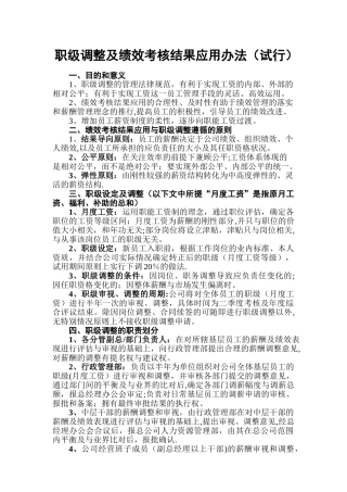 中、基层员工职级调整及绩效考核结果应用办法
