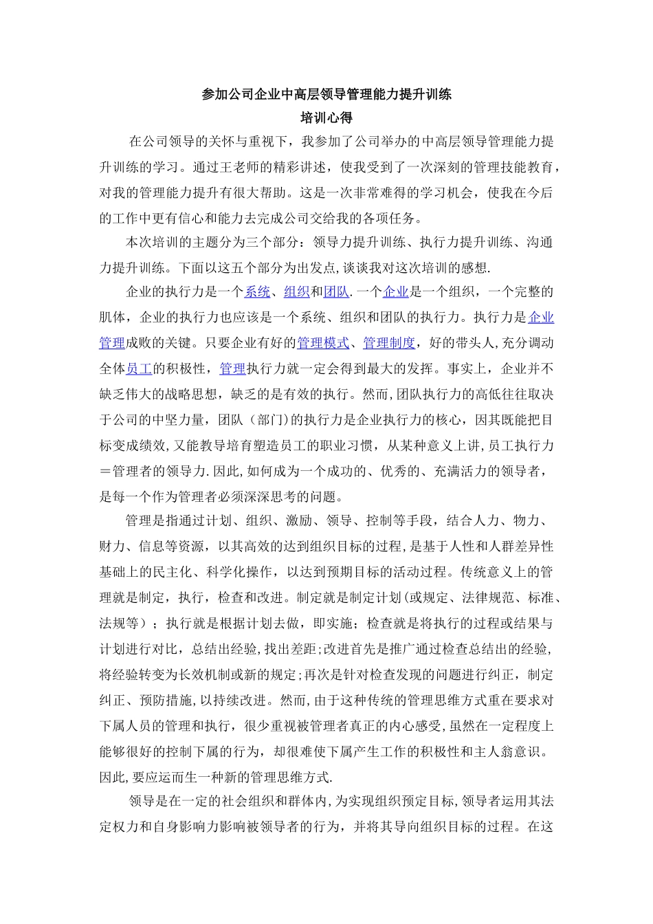 中、高层管理干部管理能力提升训练培训心得_第1页