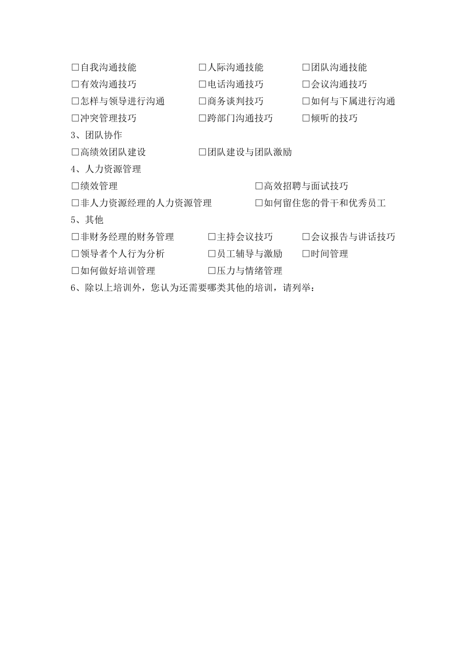 中、高层管理人员培训需求调查表_第3页