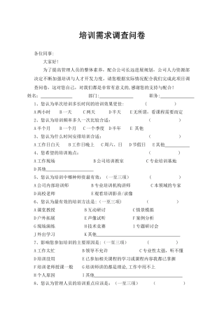 中、高层管理人员培训需求调查表