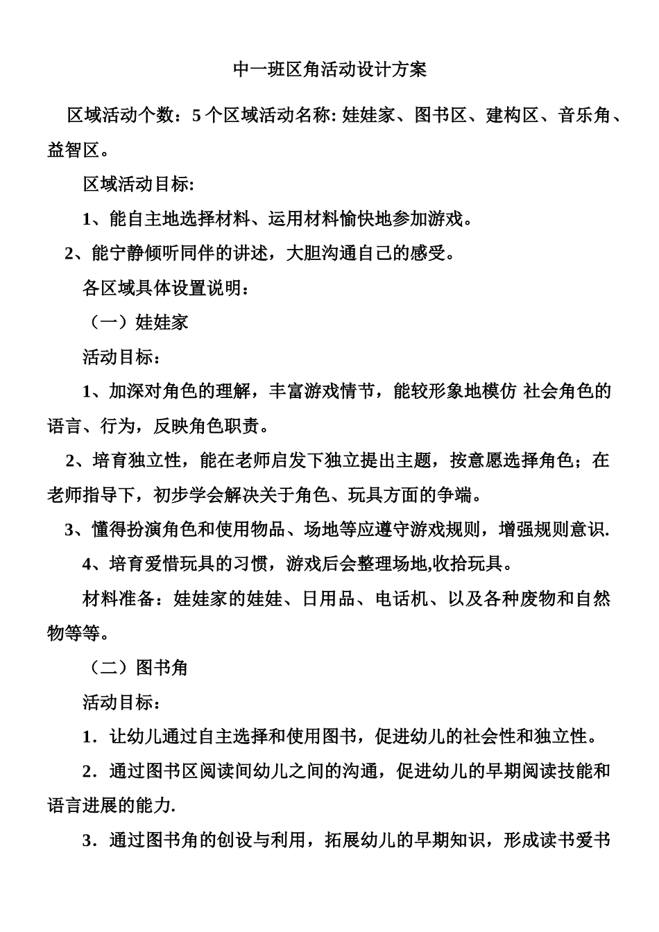 中一班区角活动设计方案_第1页