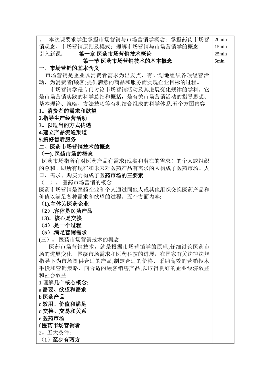 中专《医药市场营销技术》教案_第2页