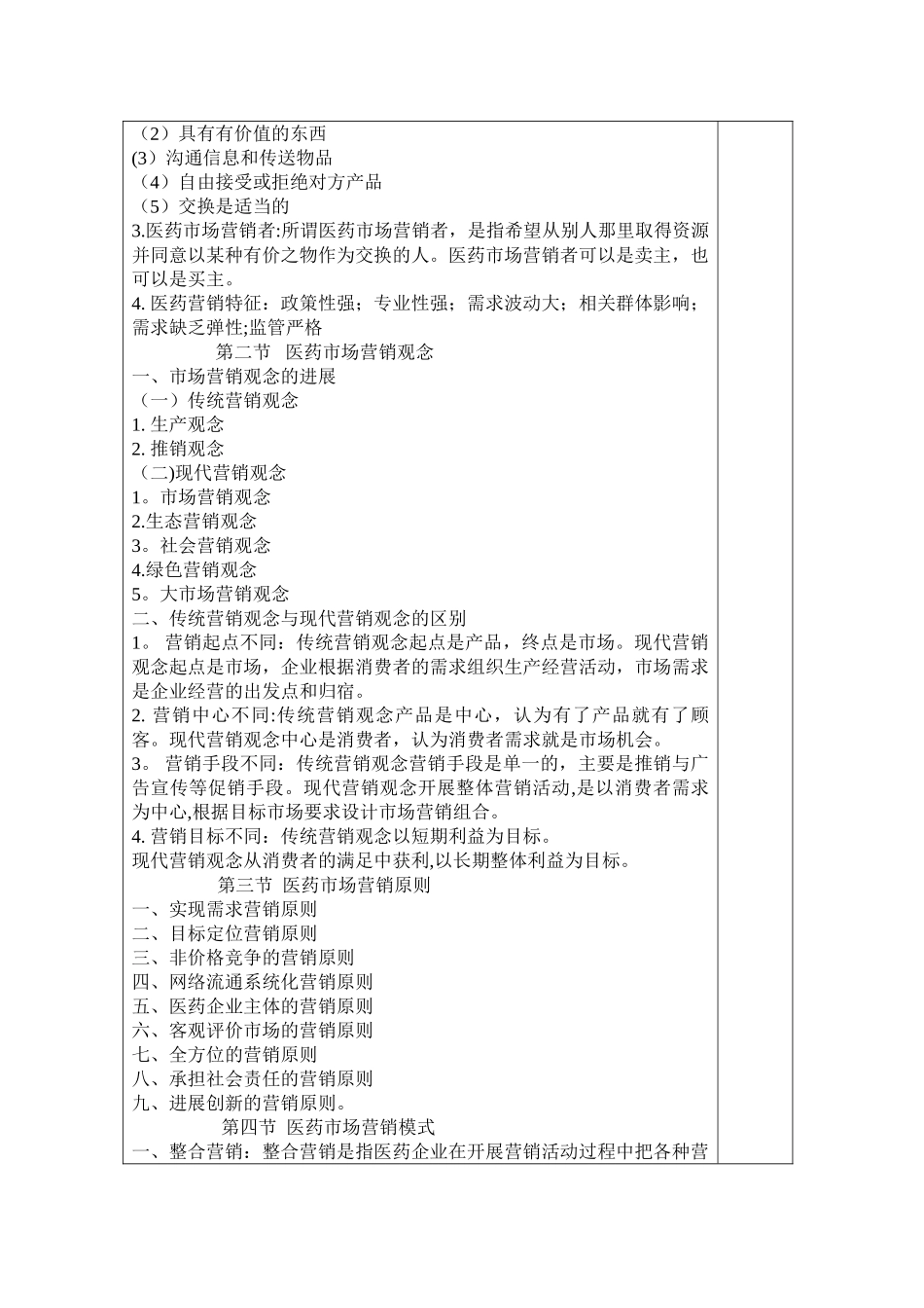 中专《医药市场营销技术》教案_第3页