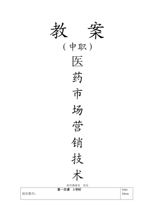中专《医药市场营销技术》教案