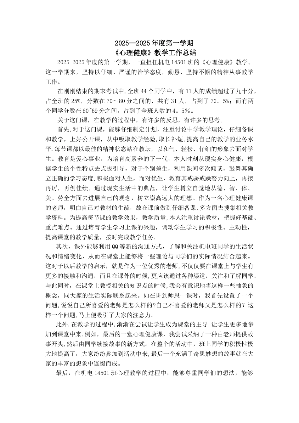 中专《心理健康》教学总结_第1页