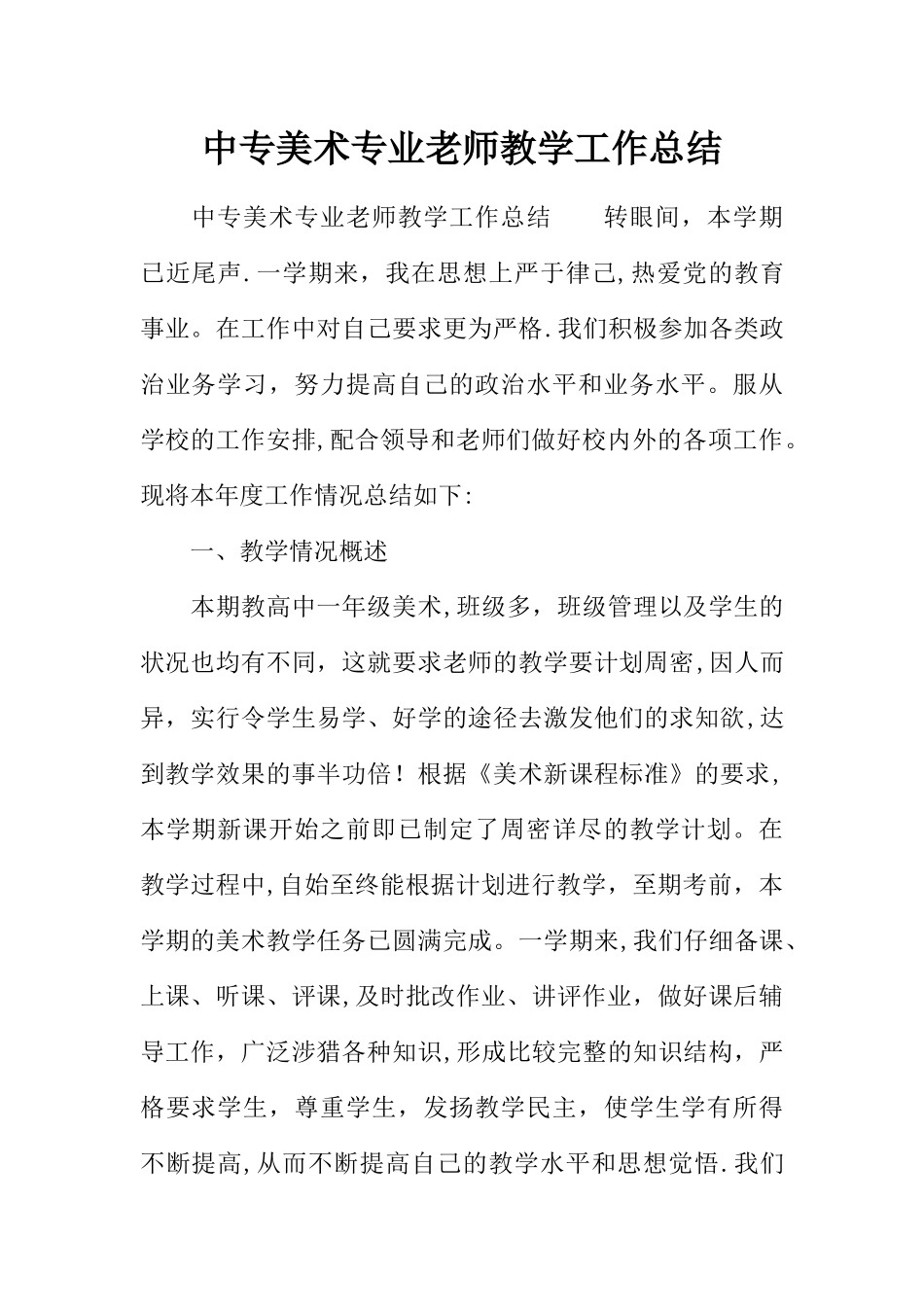 中专美术专业教师教学工作总结_第1页