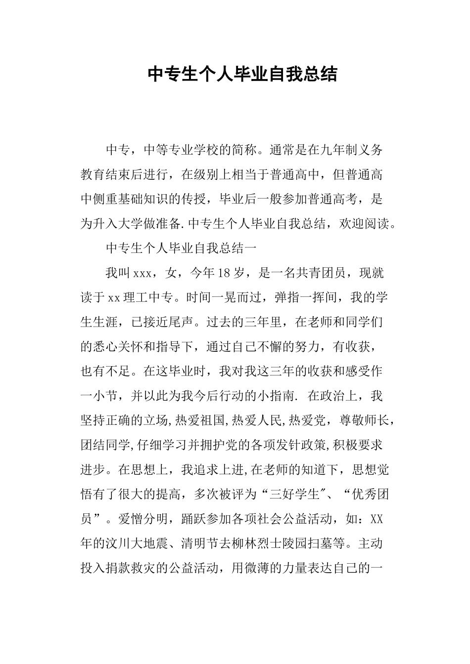 中专生个人毕业自我总结_第1页