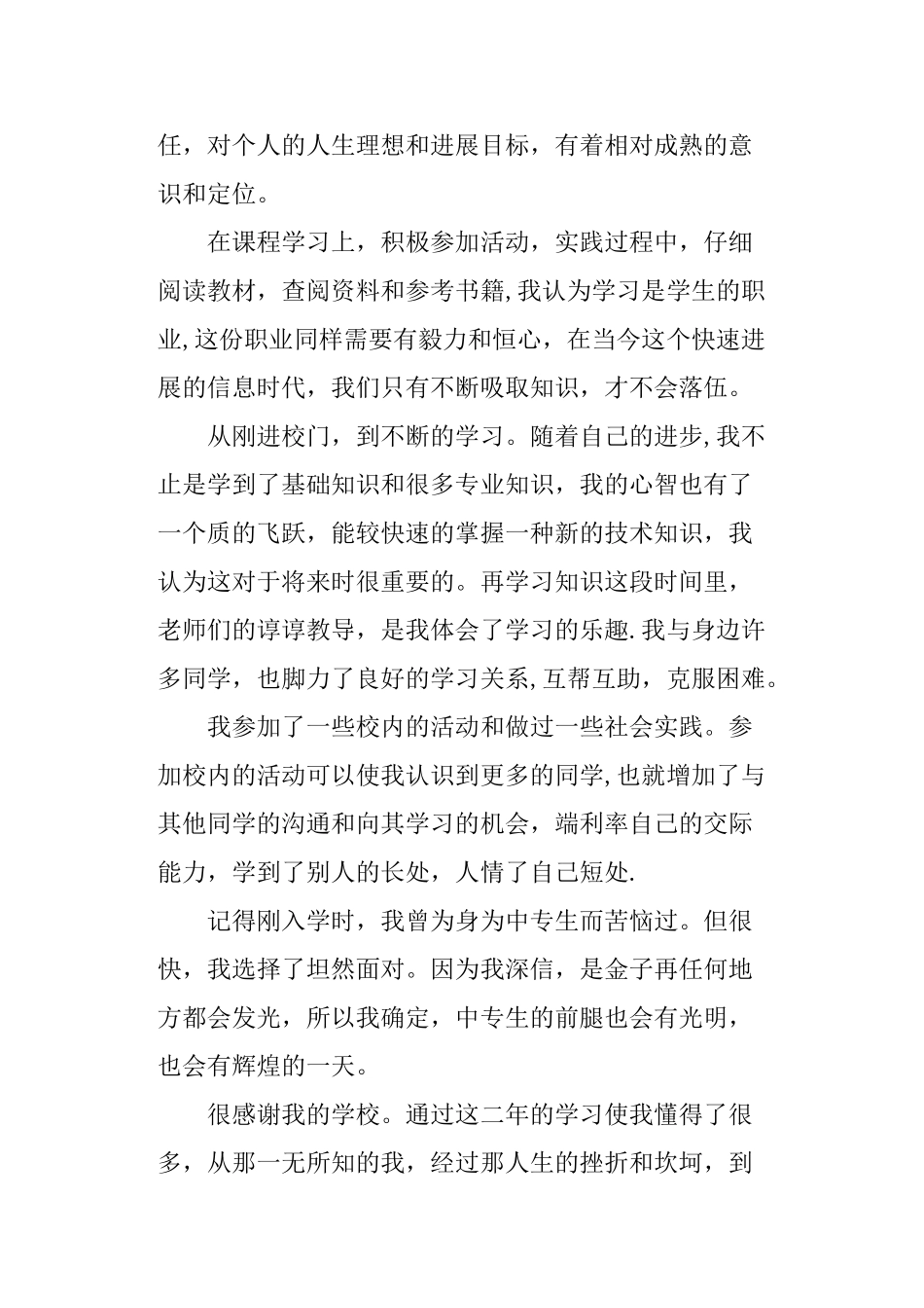 中专生个人毕业自我总结_第3页