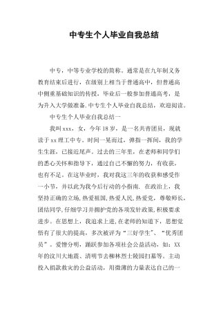 中专生个人毕业自我总结