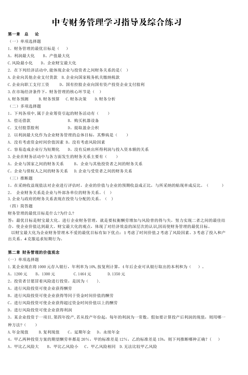 中专财务管理学习指导及综合练习_第1页