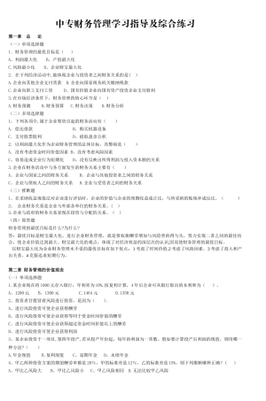 中专财务管理学习指导及综合练习
