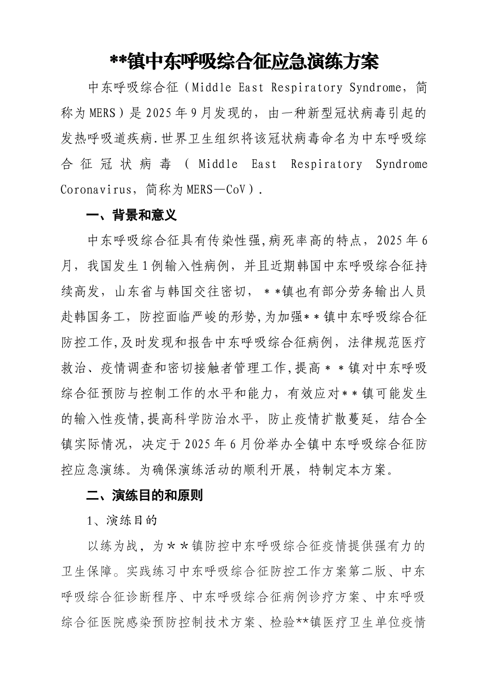 中东呼吸综合征应急演练方案_第1页