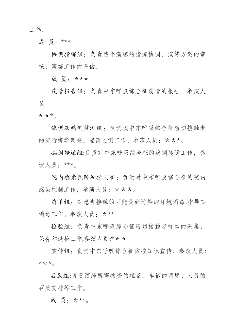 中东呼吸综合征应急演练方案_第3页