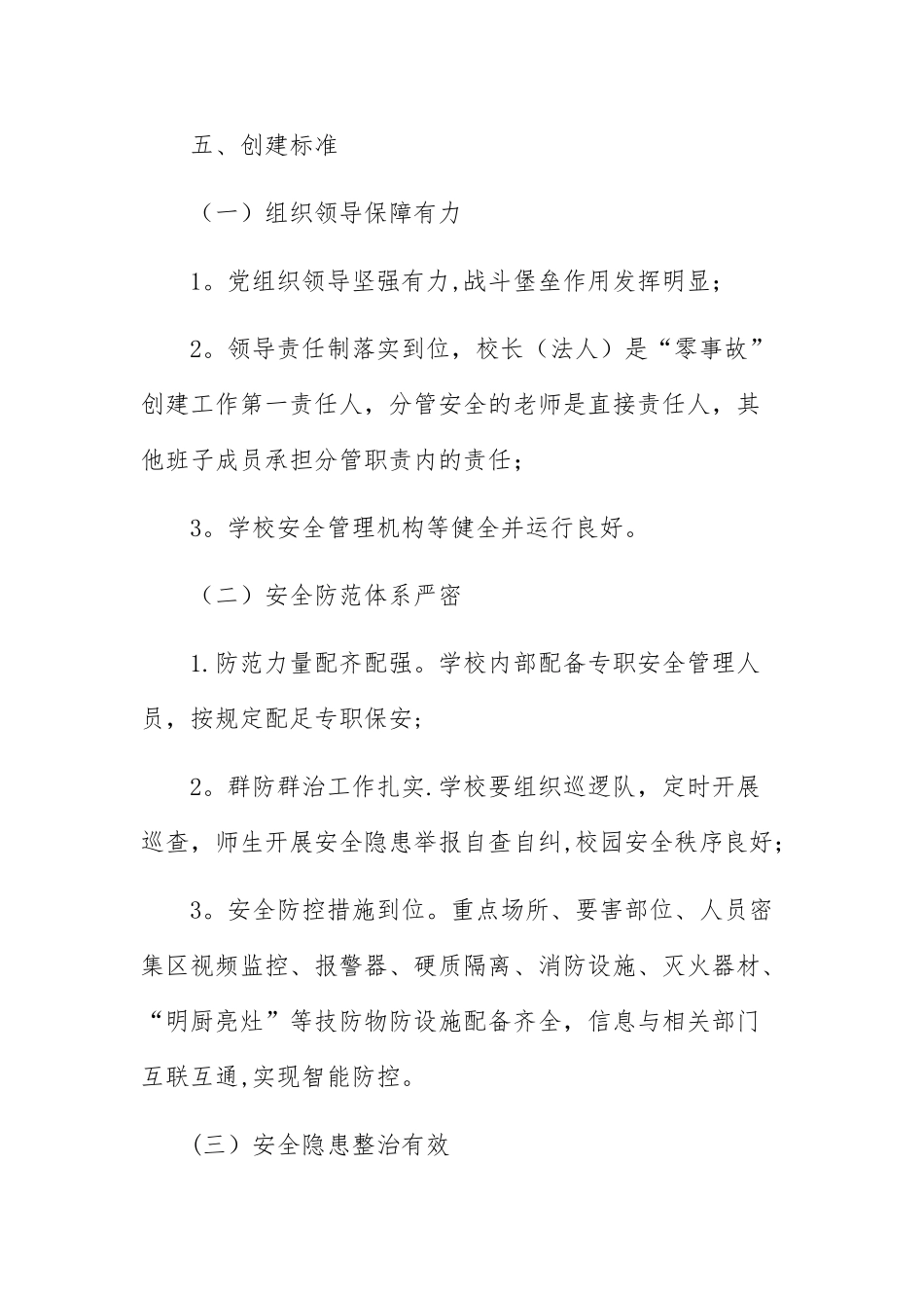 中乡小学“零事故”创建工作方案_第3页