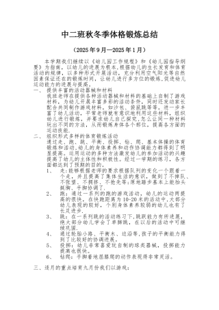 中二班体格锻炼总结