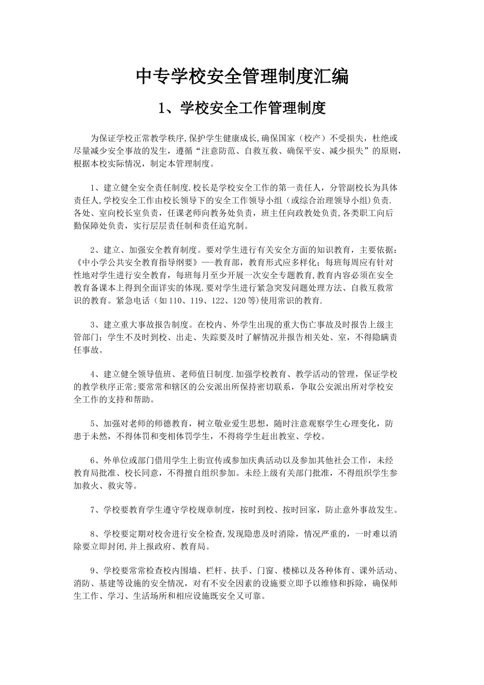 中专学校安全管理制度汇编_第1页