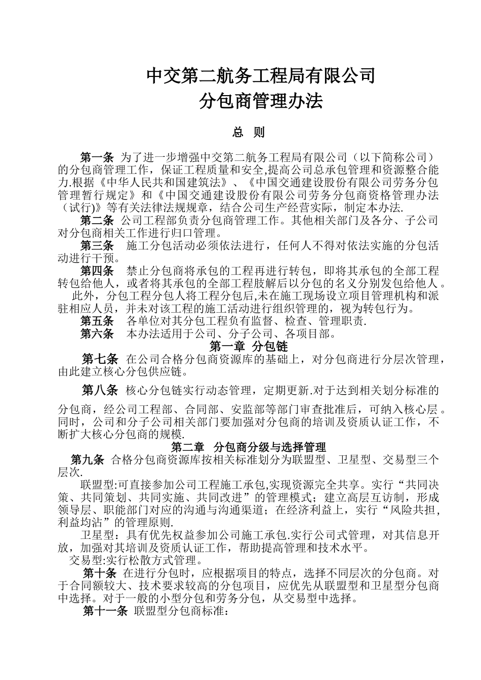中交二航局有限公司分包商管理办法_第1页