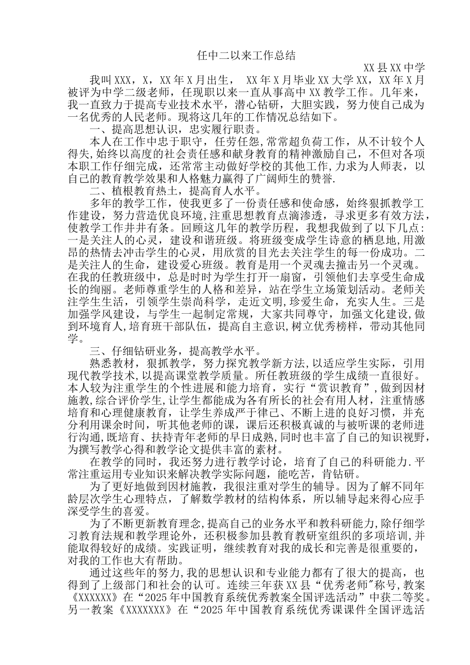 中二职称晋升中一工作总结_第1页