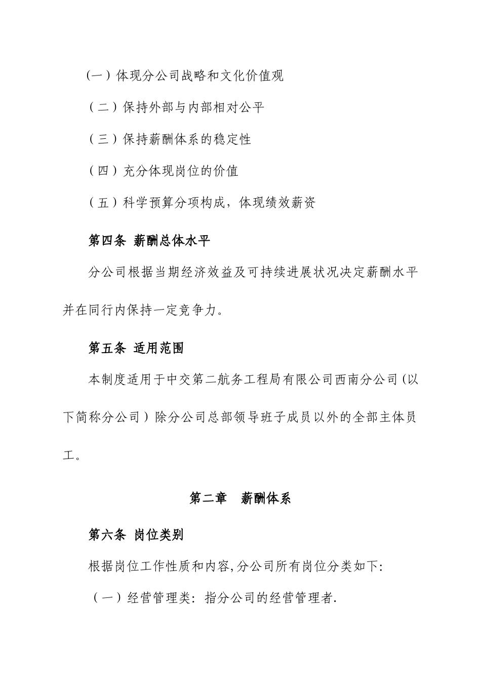 中交二航局西南分公司薪酬管理制度_第2页