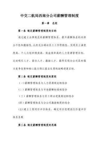 中交二航局西南分公司薪酬管理制度
