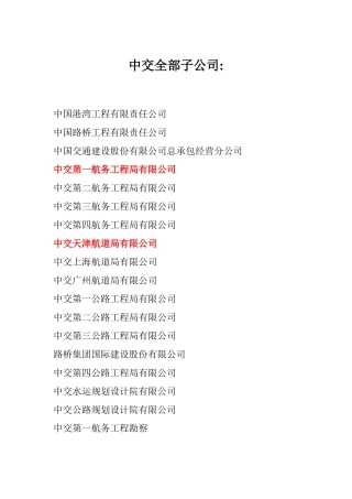 中交全部子公司