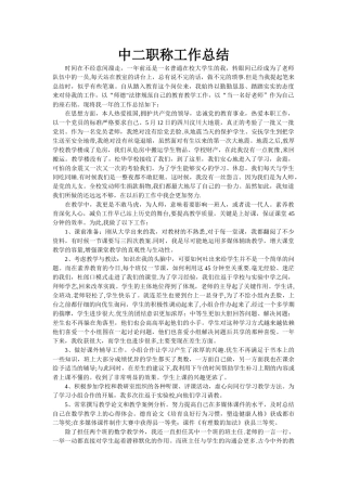 中二职称工作总结