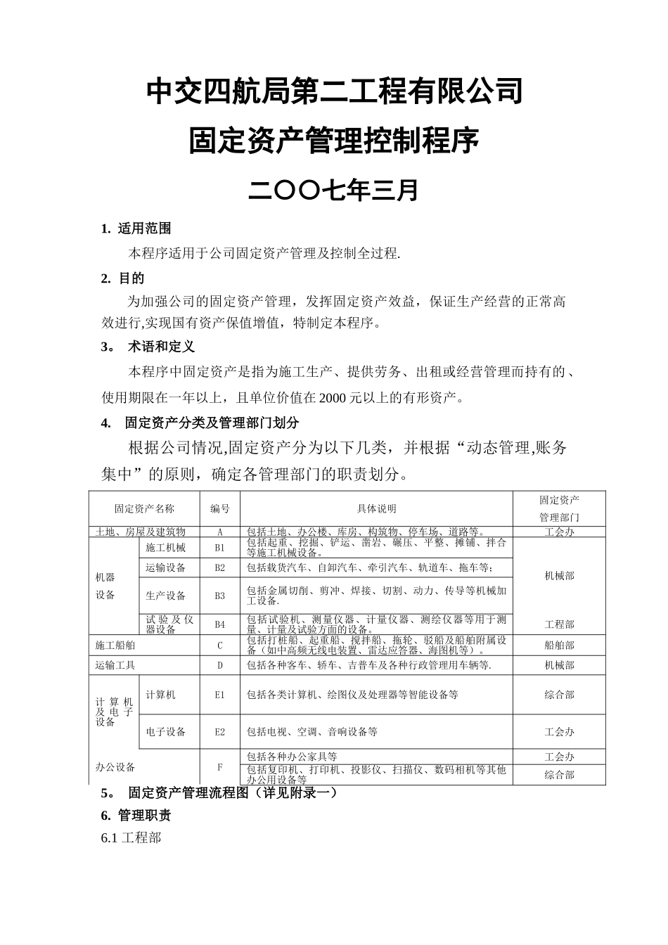 中交四航局第二工程有限公司固定资产管理控制程序二〇〇七年三月_第1页