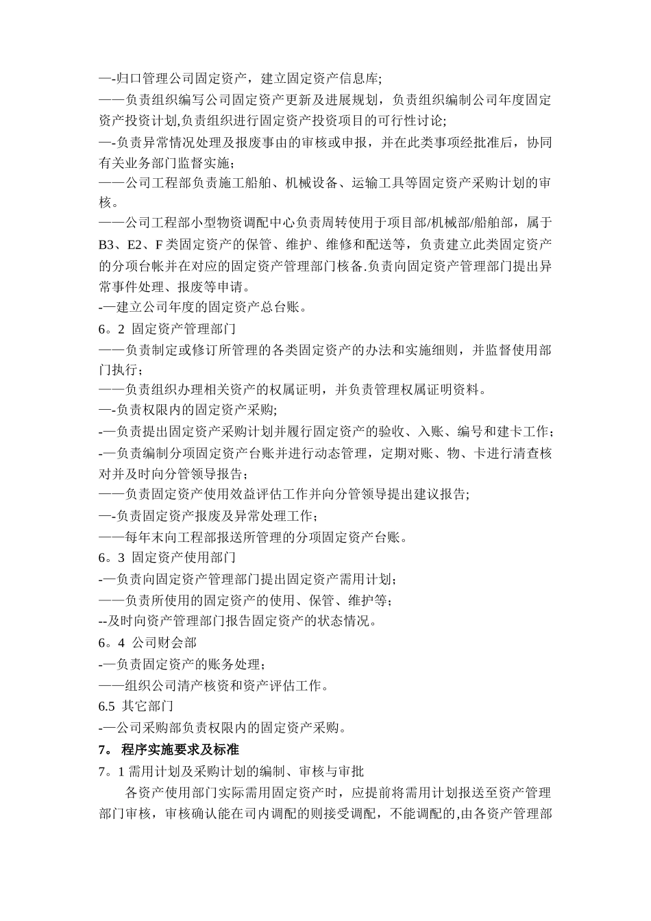 中交四航局第二工程有限公司固定资产管理控制程序二〇〇七年三月_第2页