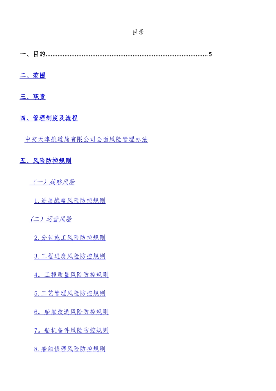 中交天津航道局有限公司全面风险管理手册_第1页