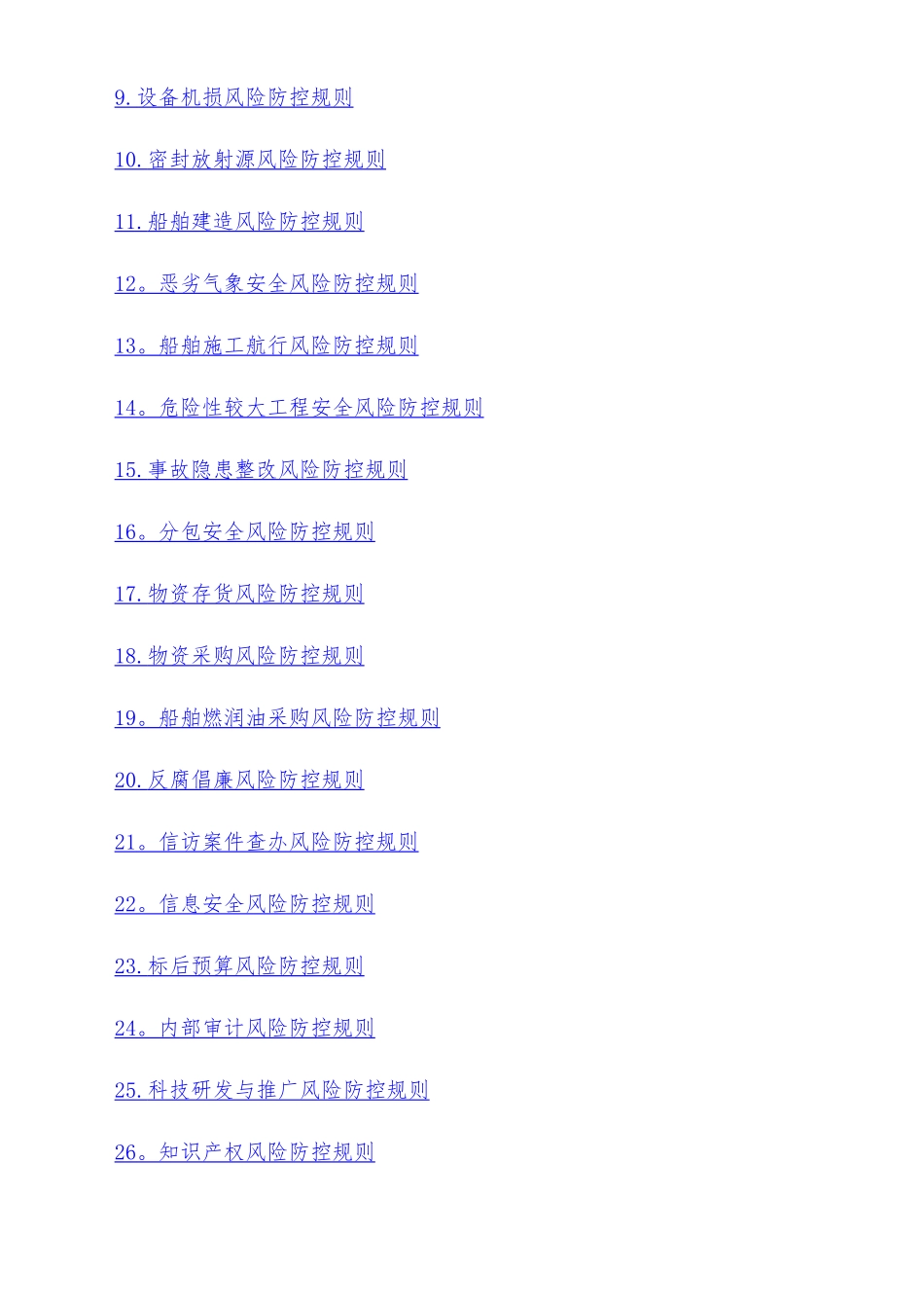 中交天津航道局有限公司全面风险管理手册_第2页