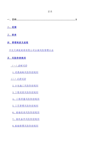 中交天津航道局有限公司全面风险管理手册