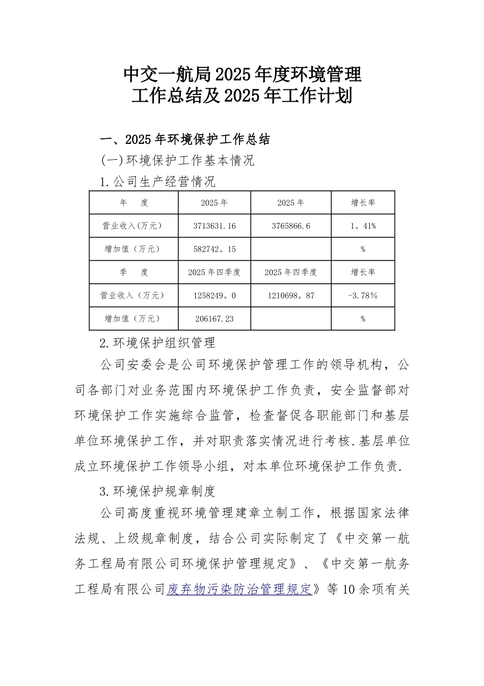 中交一航局2025年度环境保护工作总结及2025年工作计划_第1页