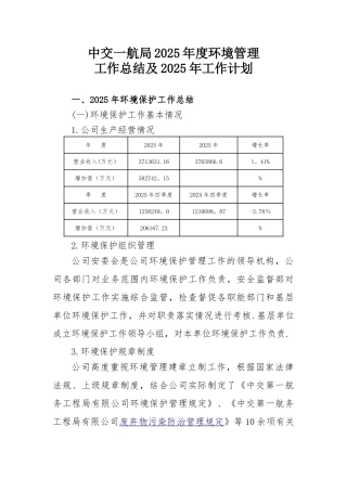 中交一航局2025年度环境保护工作总结及2025年工作计划