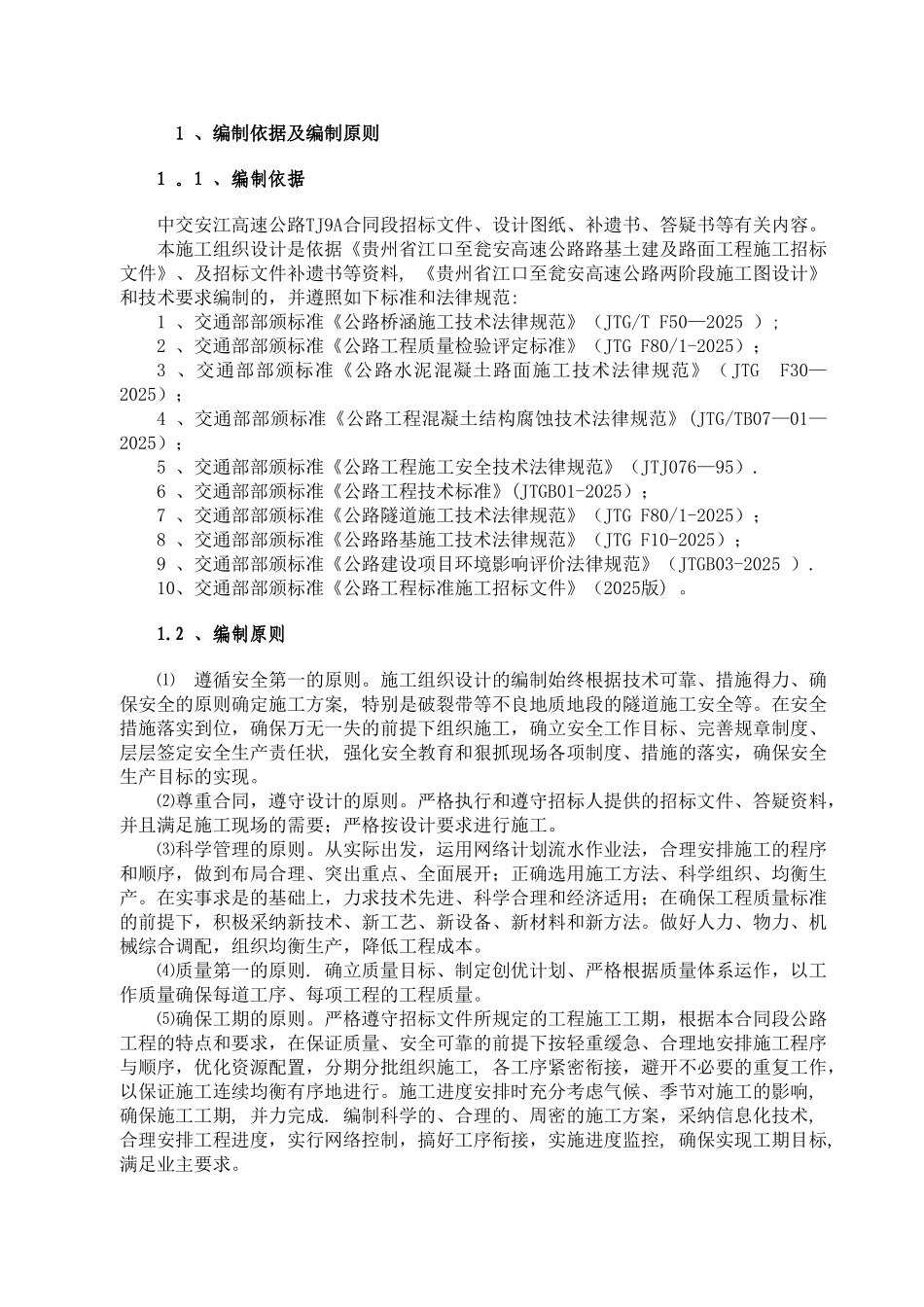 中交安江高速公路TJ9A施工组织设计_第1页