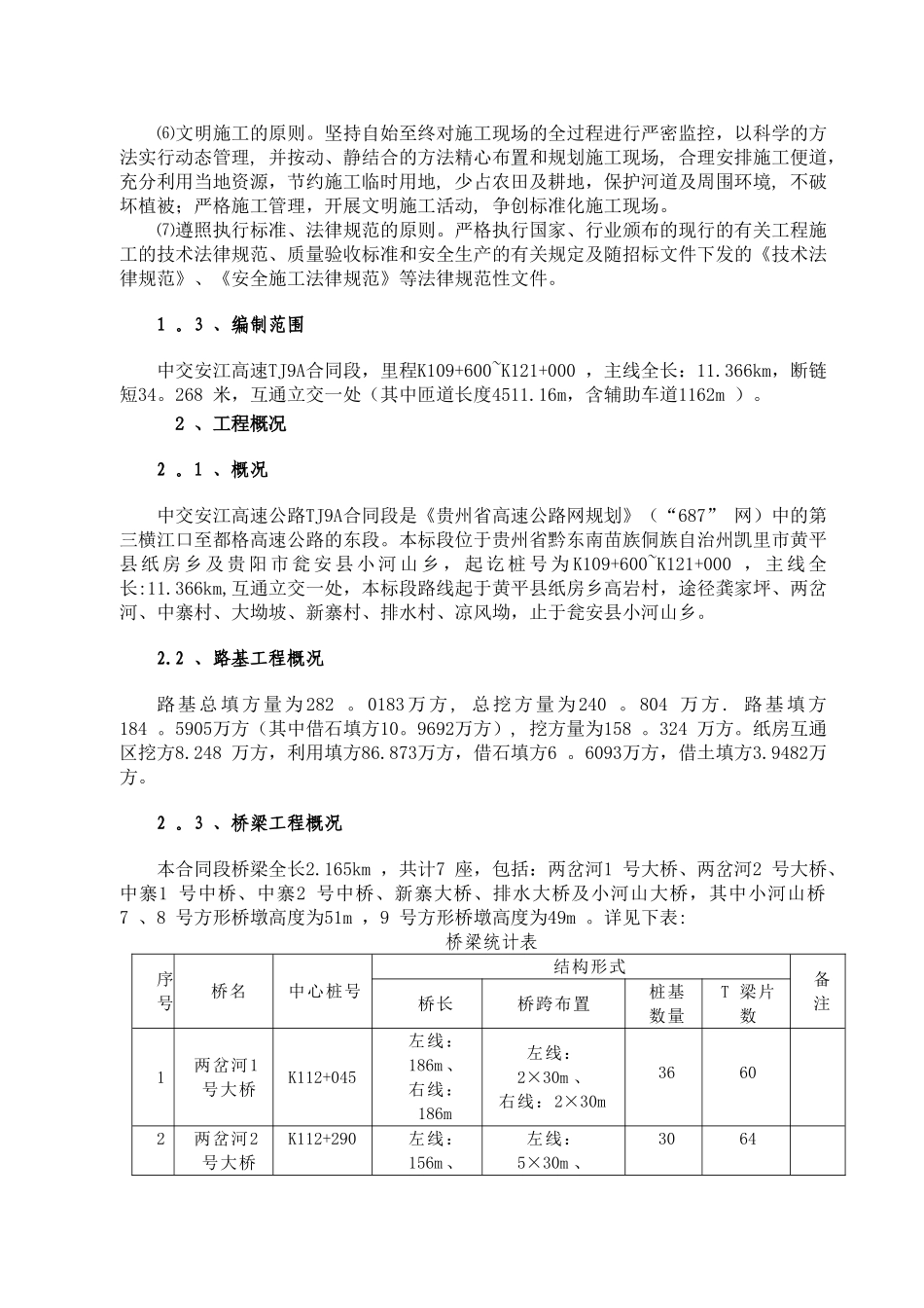 中交安江高速公路TJ9A施工组织设计_第2页
