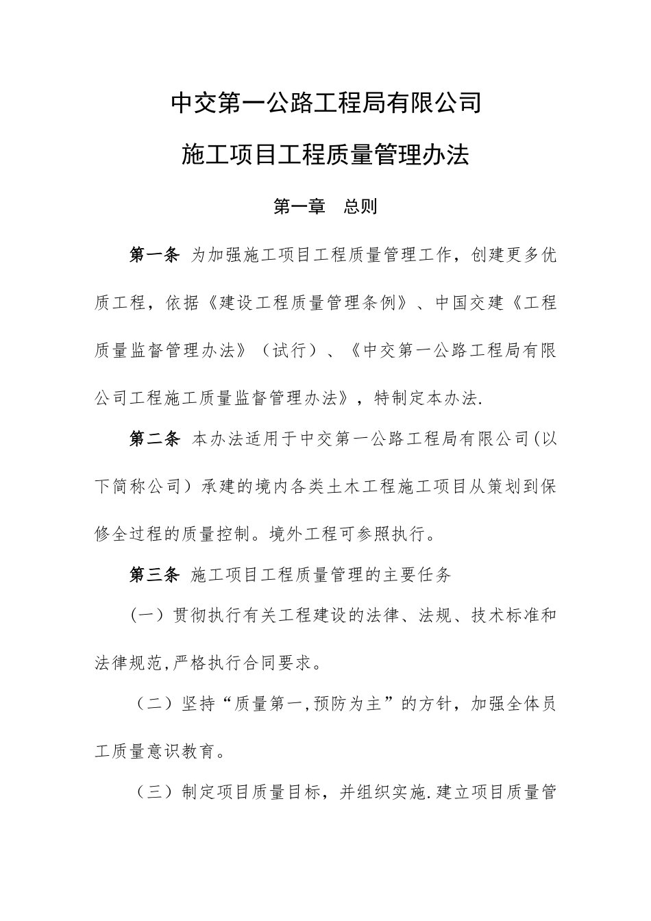 中交第一公路工程局有限公司施工项目工程质量管理办法_第1页