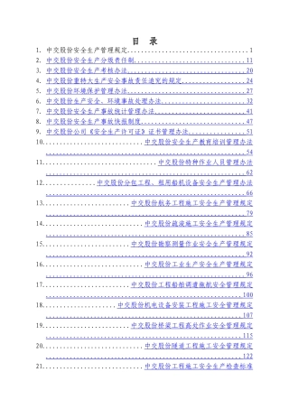 中交股份安全生产管理手册