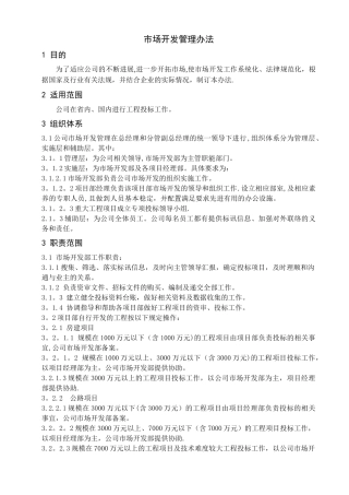 中交建设工程公司市场开发管理办法