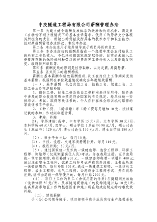 中交隧道工程局有限公司薪酬管理办法