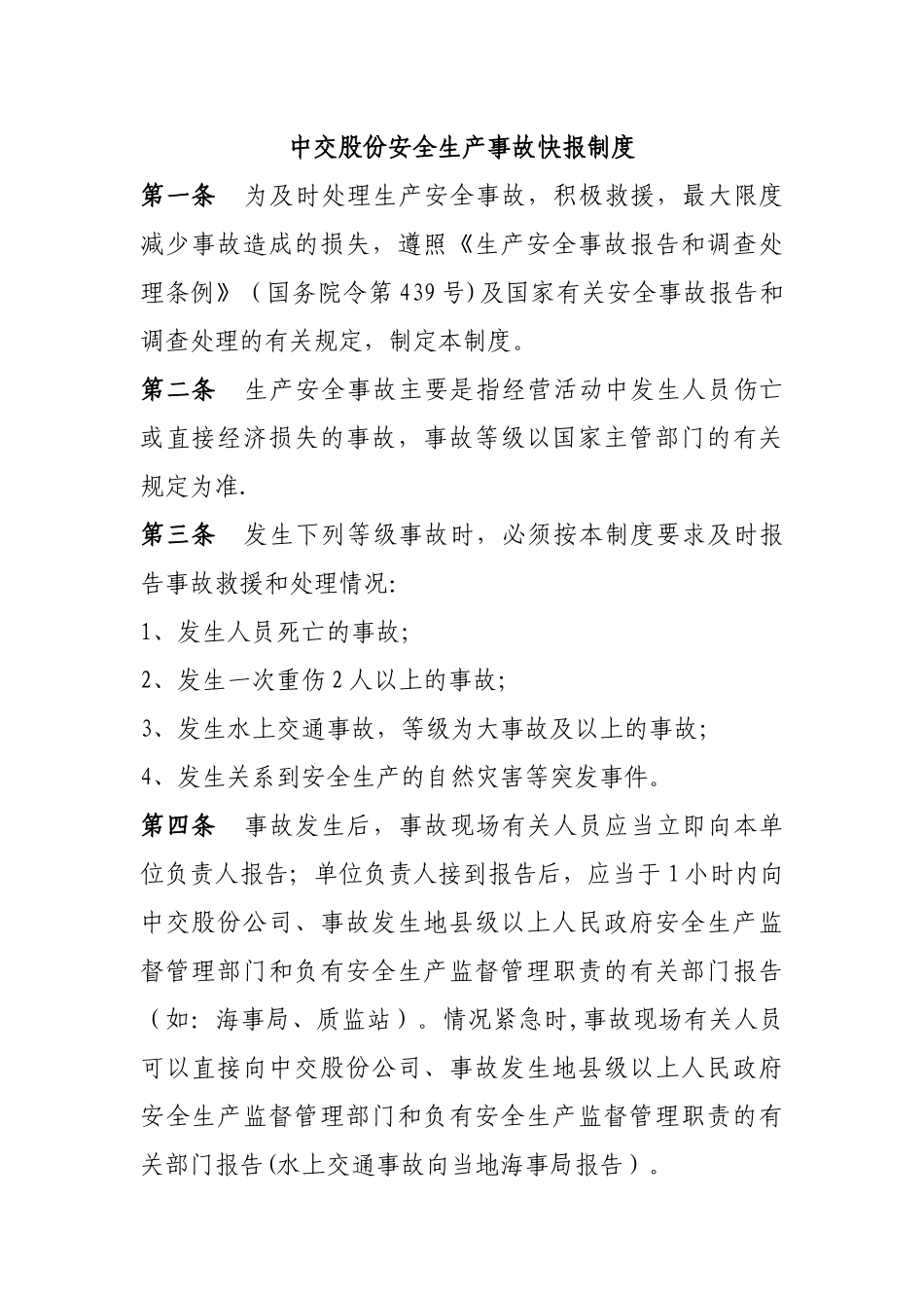 中交股份安全生产事故快报制度_第1页