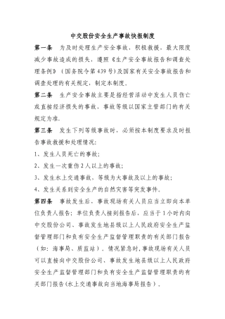 中交股份安全生产事故快报制度