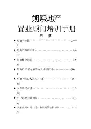 中介入职培训技巧手册全