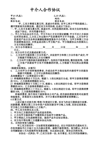 中介人合作协议