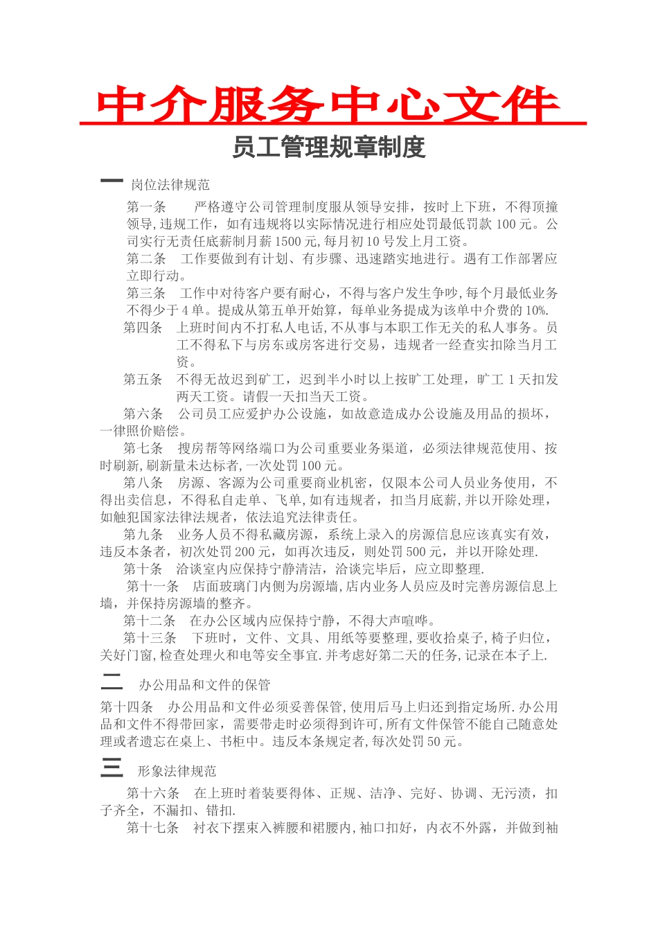 中介公司员工管理规章制度_第1页