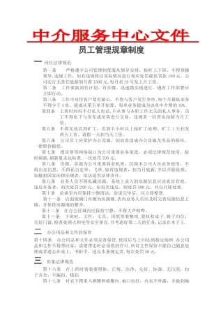 中介公司员工管理规章制度